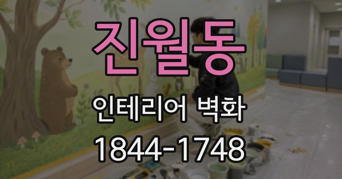 진월동 인테리어 벽화