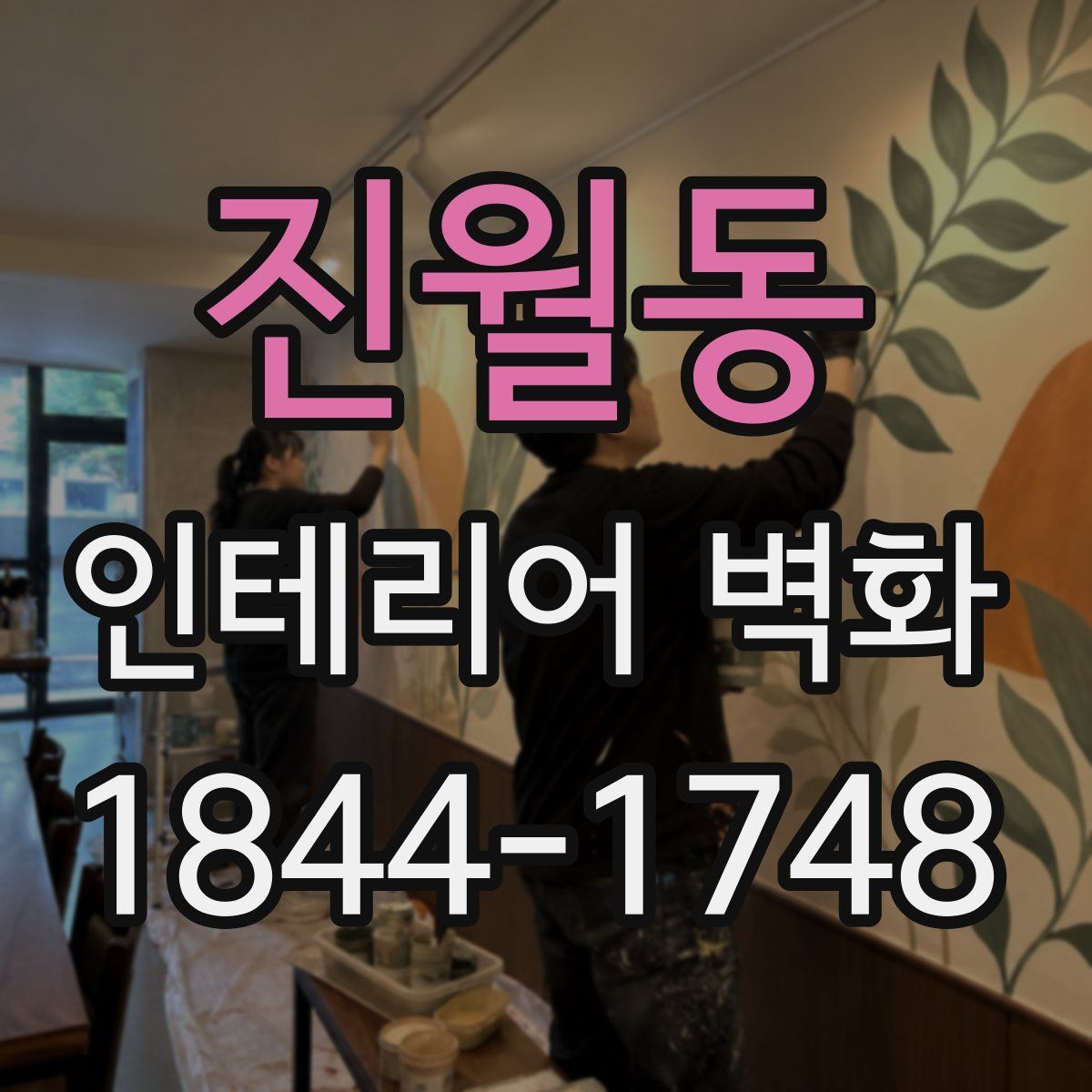 진월동 인테리어 벽화