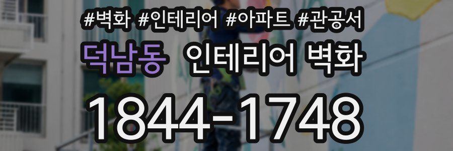 덕남동 인테리어 벽화