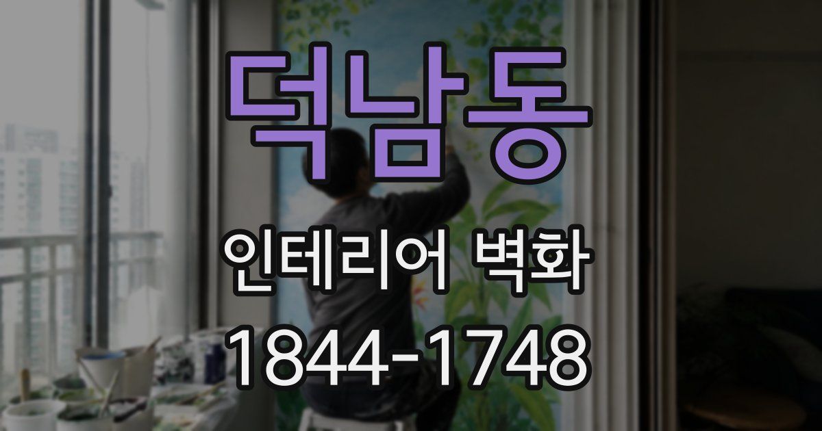 덕남동 인테리어 벽화