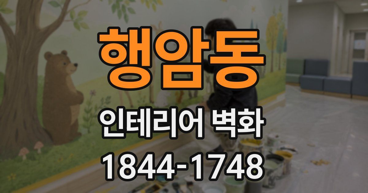 행암동 인테리어 벽화