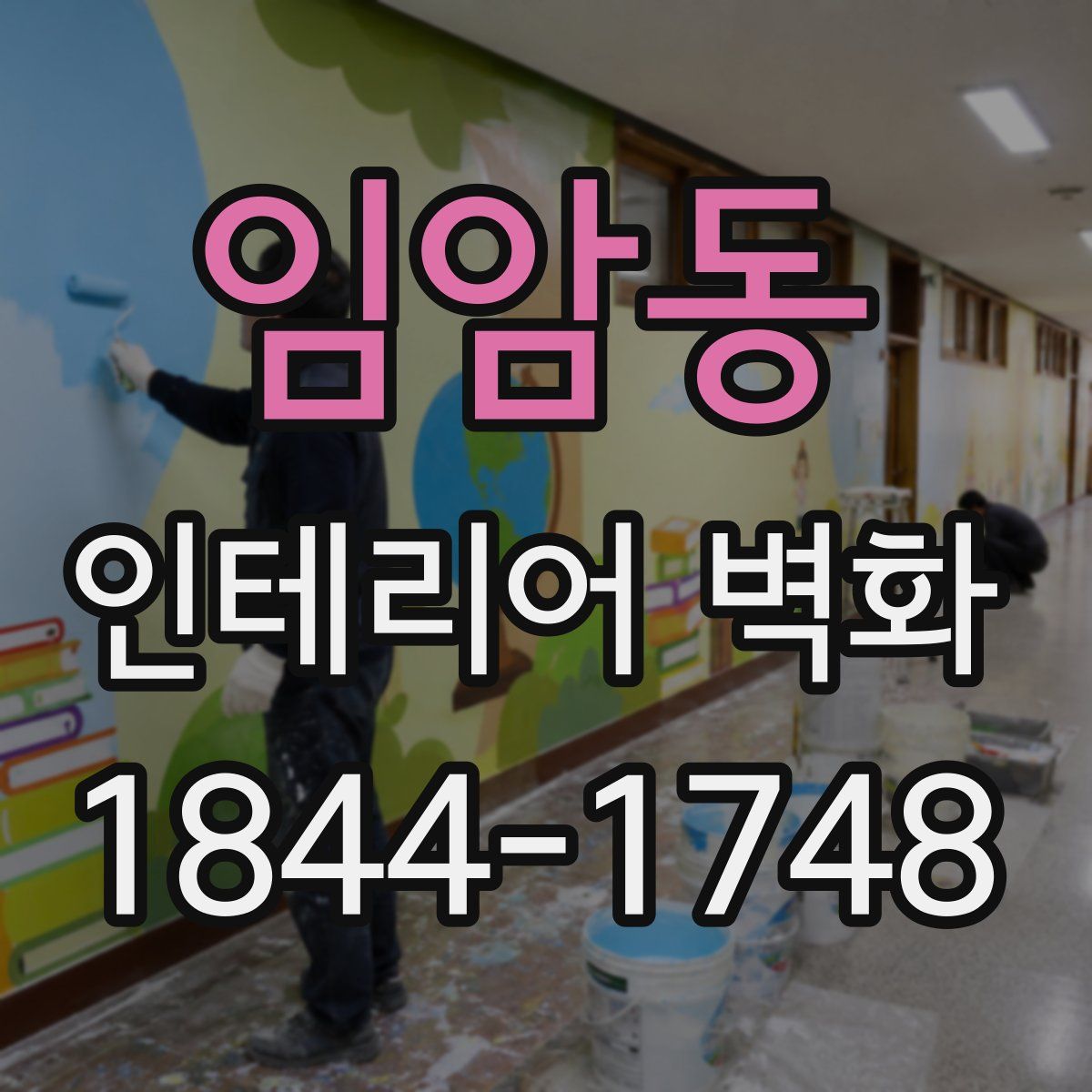 임암동 인테리어 벽화