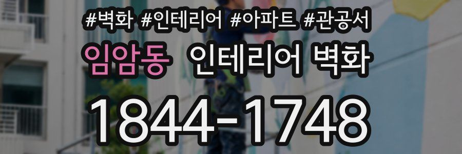 임암동 인테리어 벽화