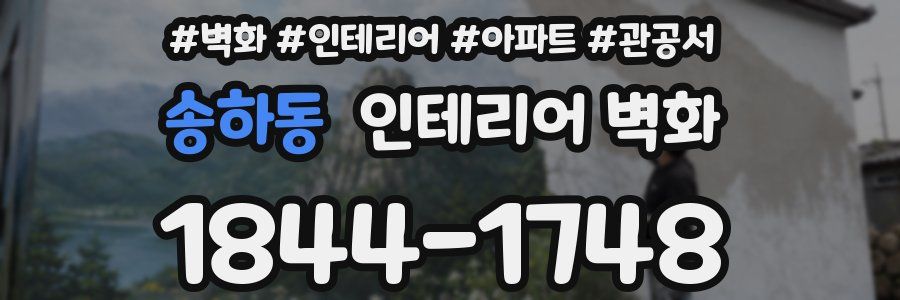 송하동 인테리어 벽화