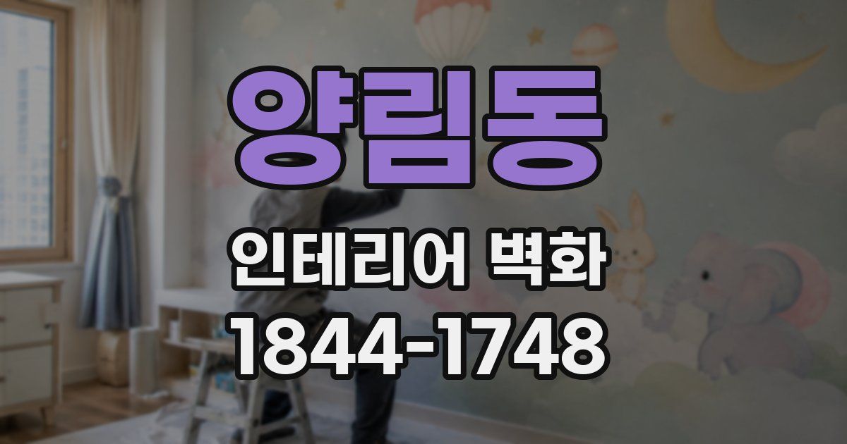 양림동 인테리어 벽화