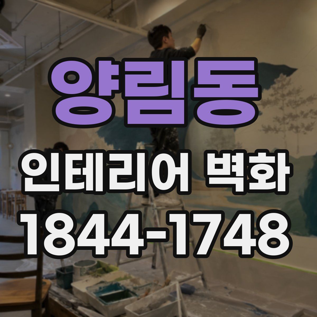 양림동 인테리어 벽화