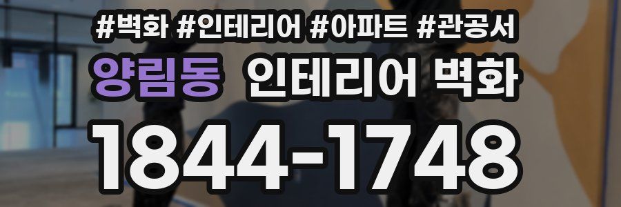 양림동 인테리어 벽화