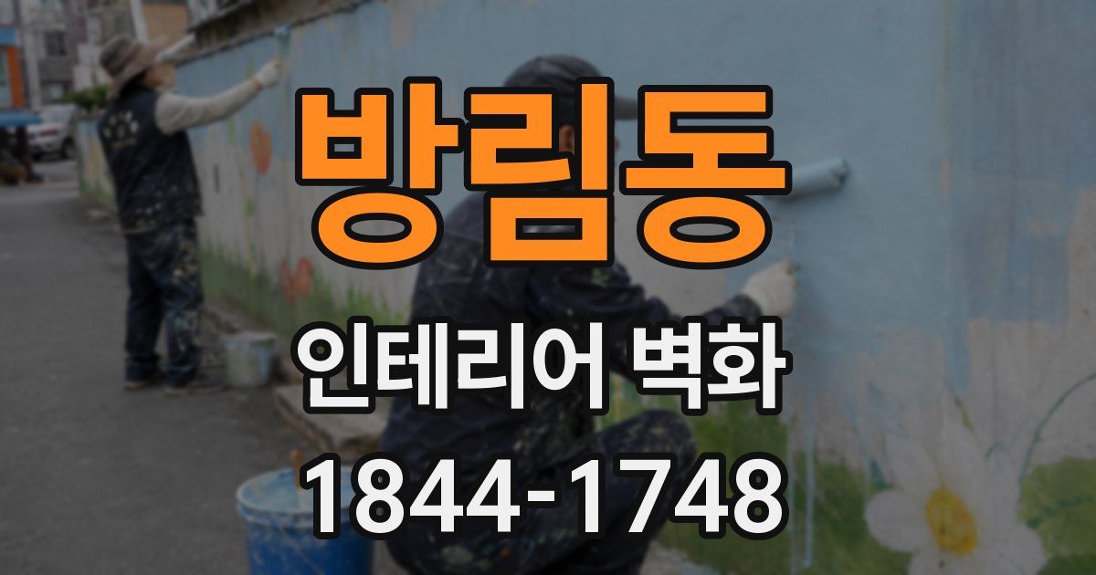 방림동 인테리어 벽화