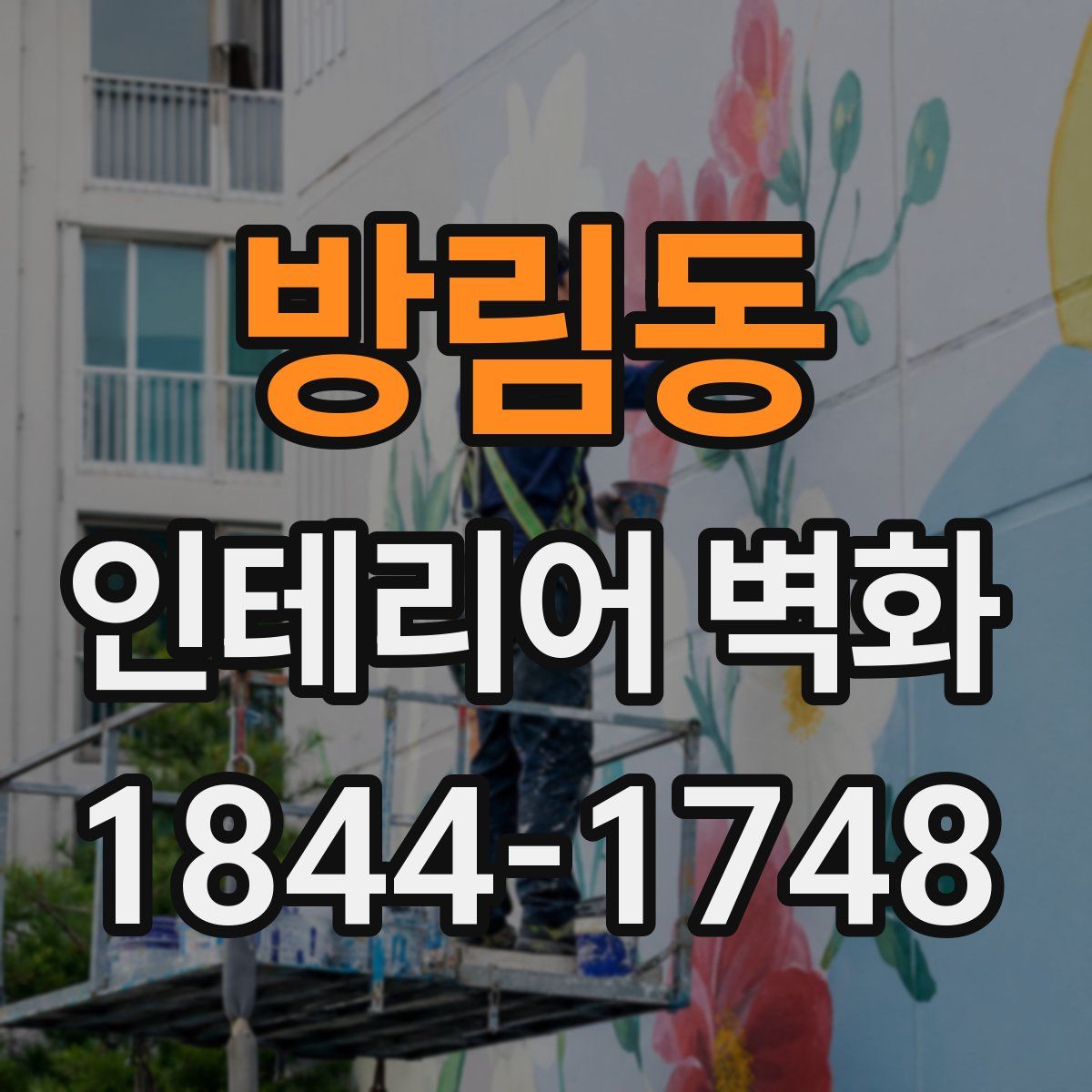 방림동 인테리어 벽화