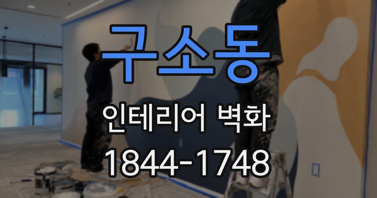 구소동 인테리어 벽화