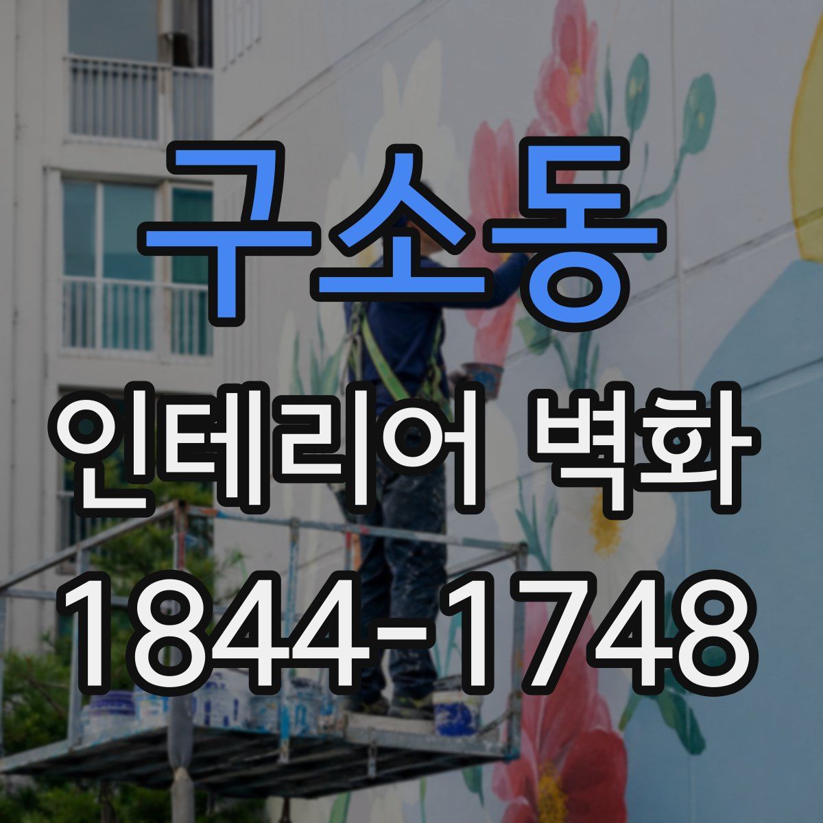 구소동 인테리어 벽화