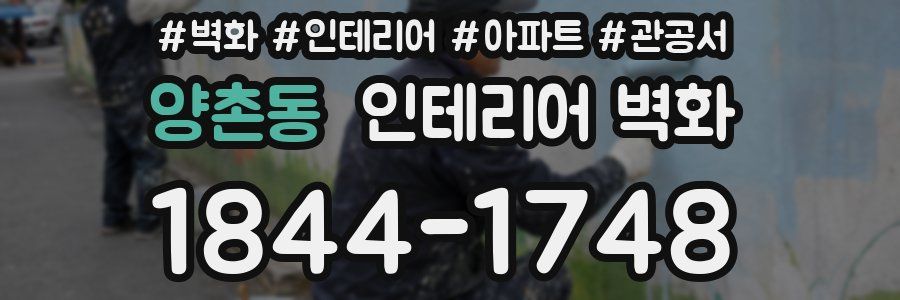 양촌동 인테리어 벽화