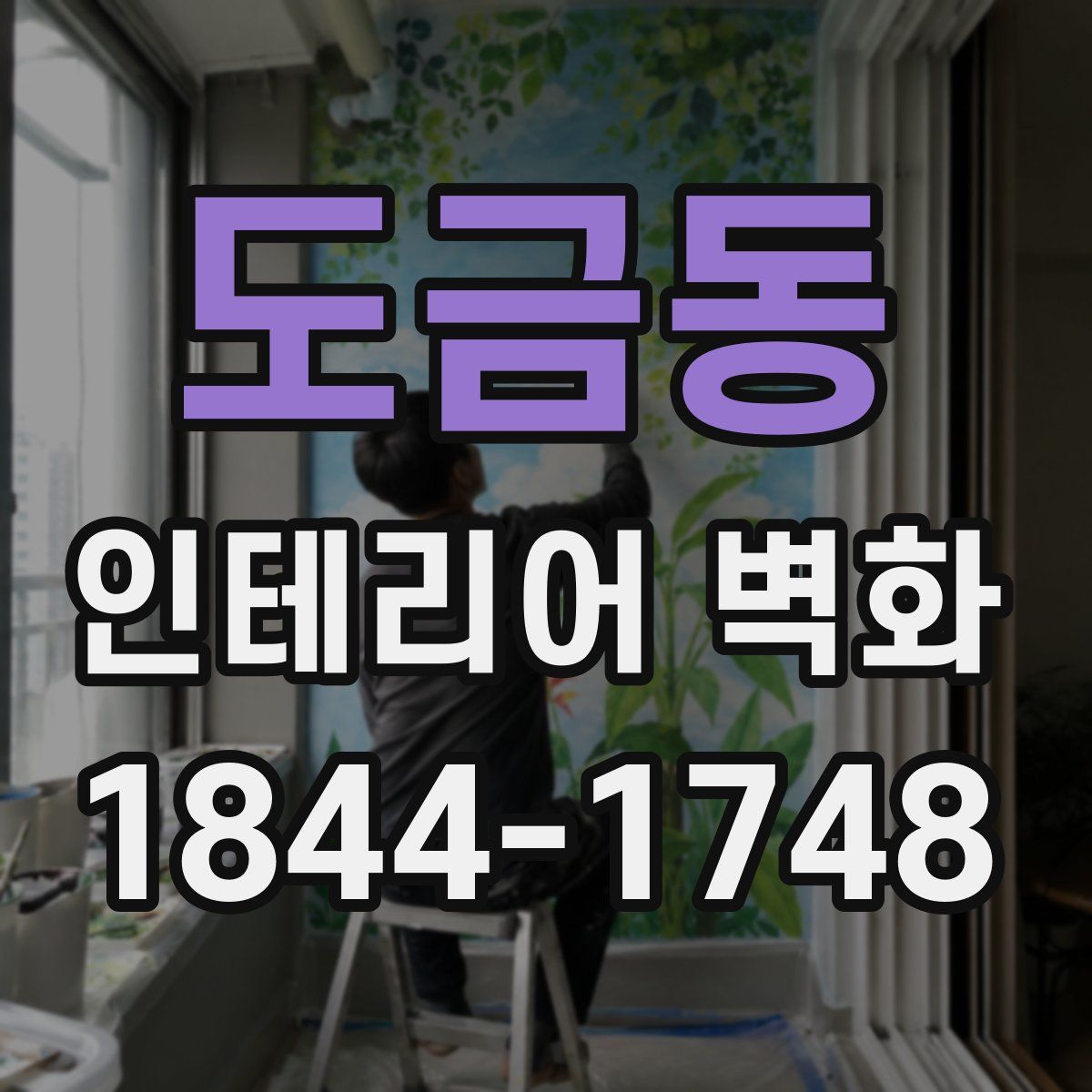 도금동 인테리어 벽화