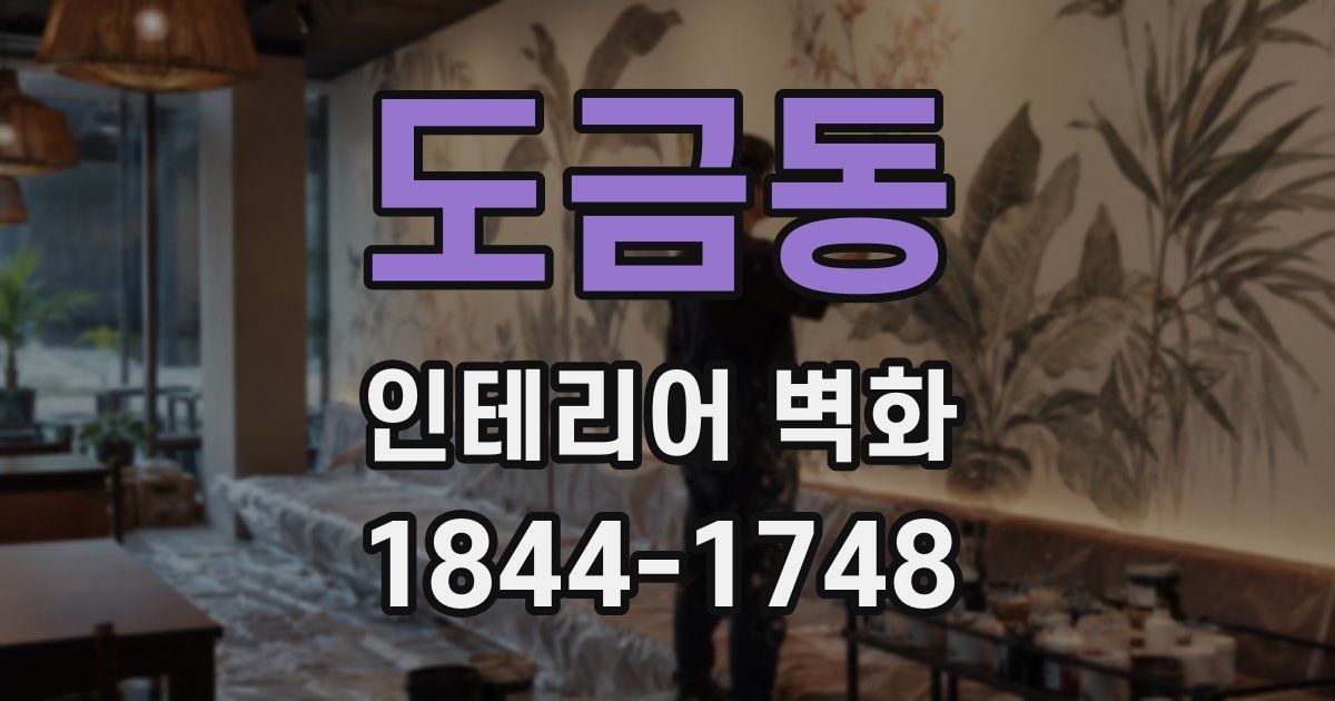 도금동 인테리어 벽화