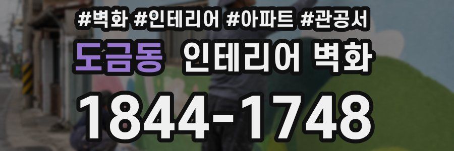 도금동 인테리어 벽화