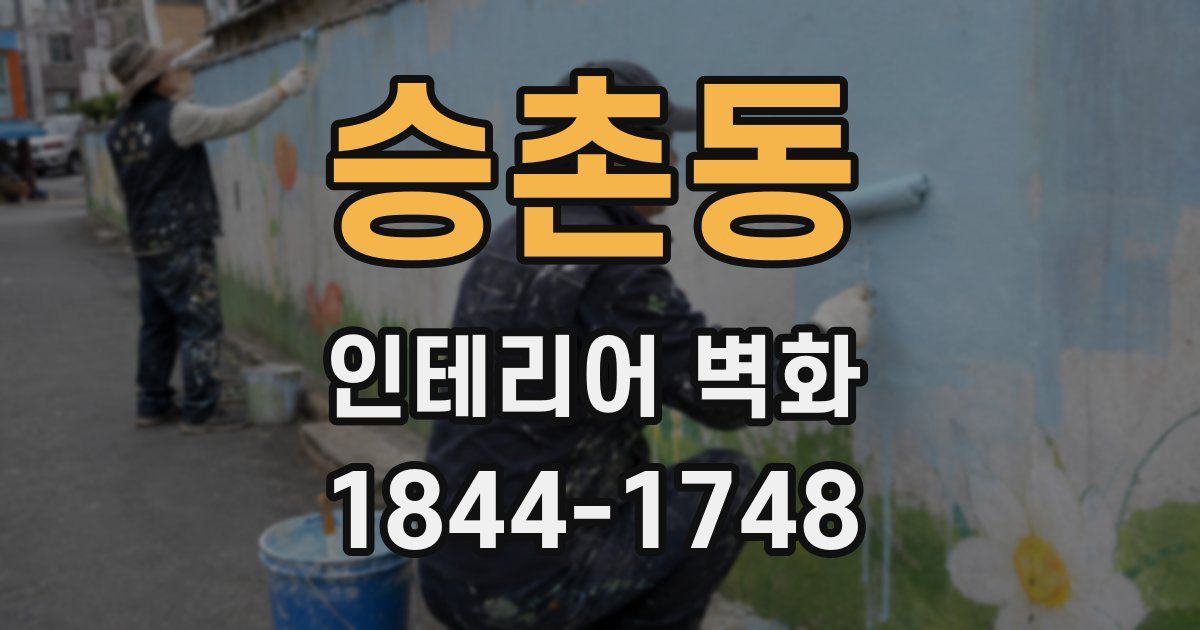 승촌동 인테리어 벽화