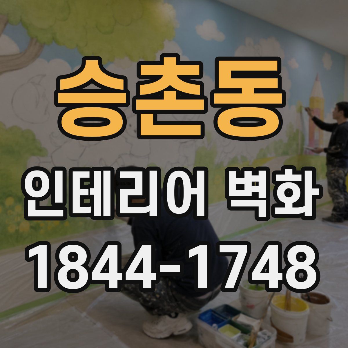 승촌동 인테리어 벽화