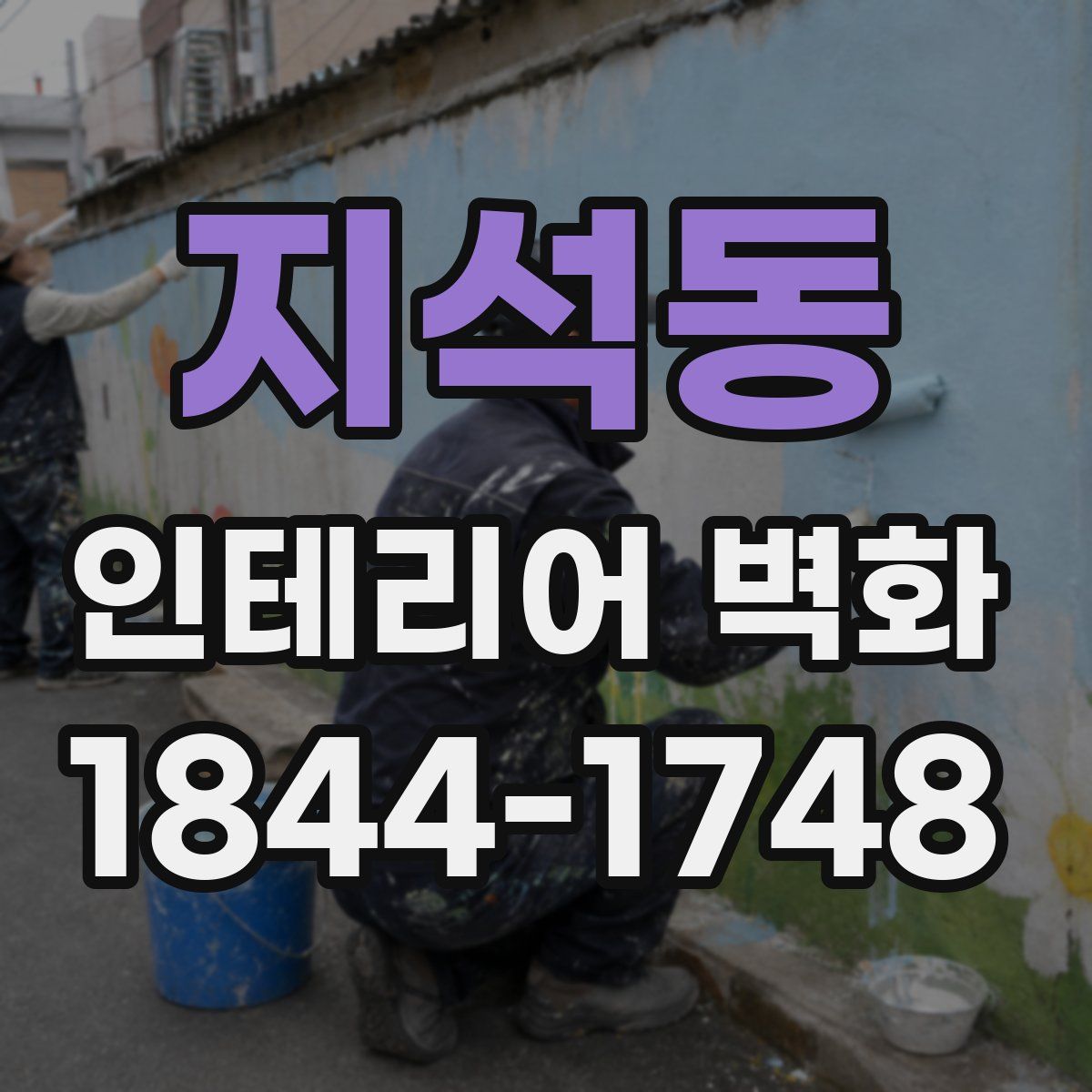지석동 인테리어 벽화