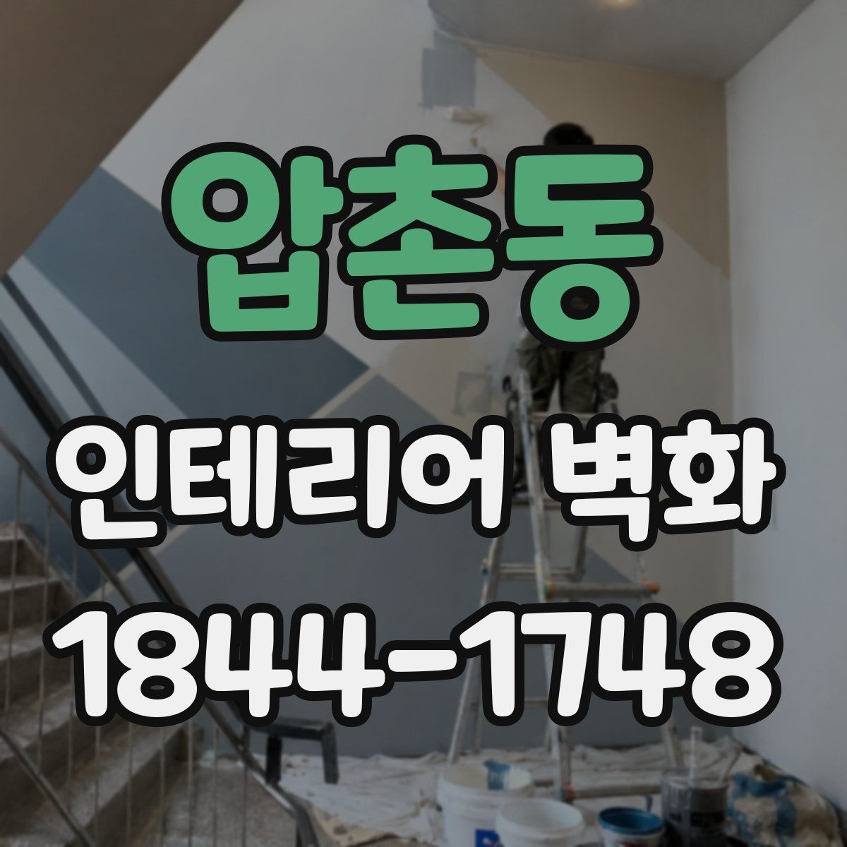 압촌동 인테리어 벽화