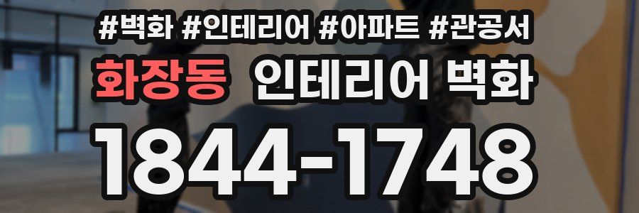 화장동 인테리어 벽화
