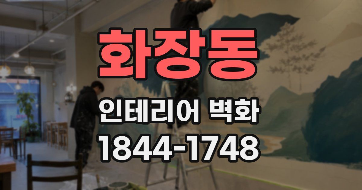 화장동 인테리어 벽화