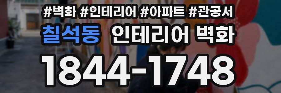 칠석동 인테리어 벽화