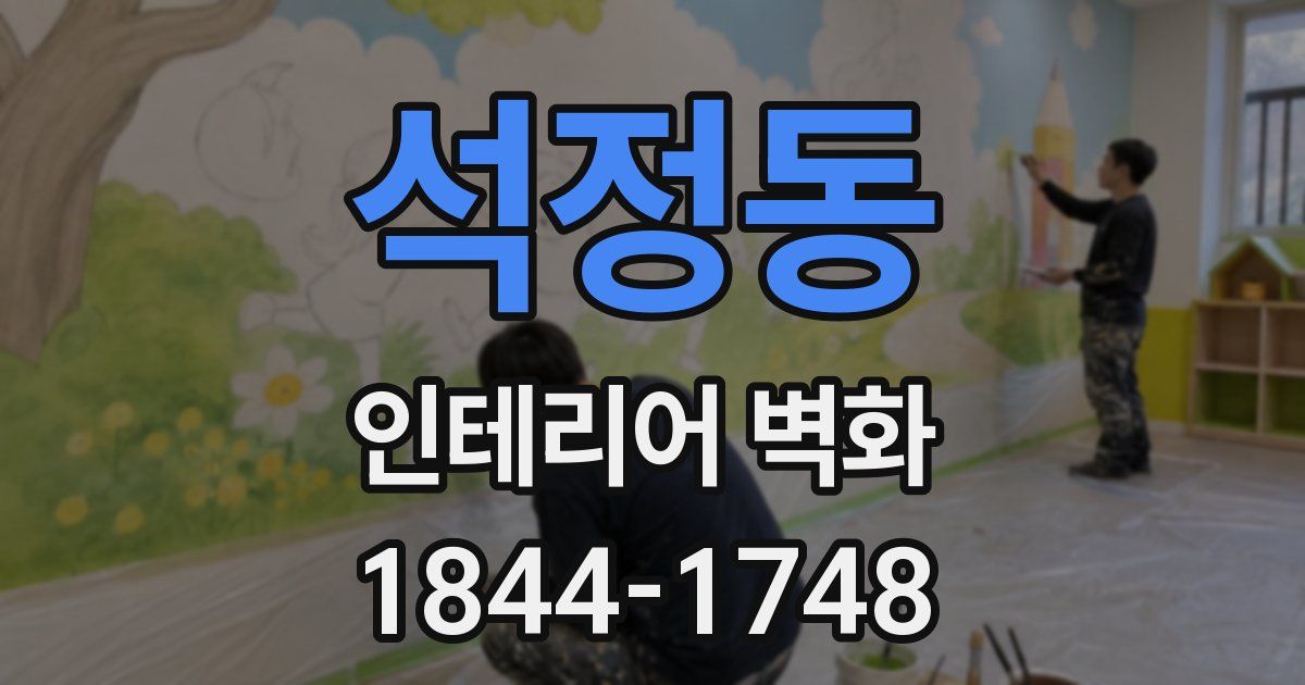 석정동 인테리어 벽화