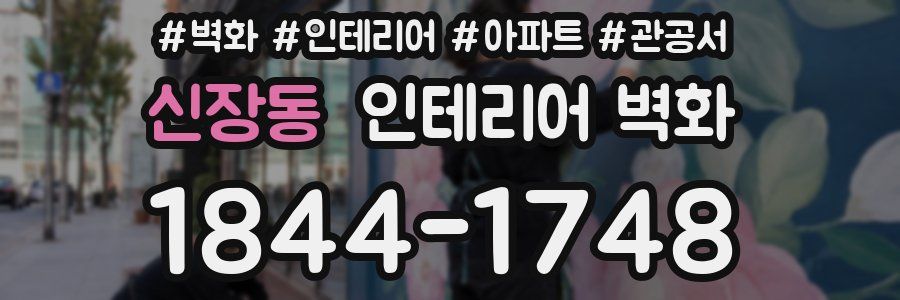 신장동 인테리어 벽화