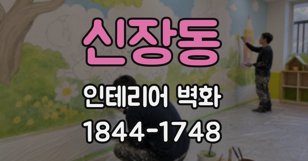 신장동 인테리어 벽화