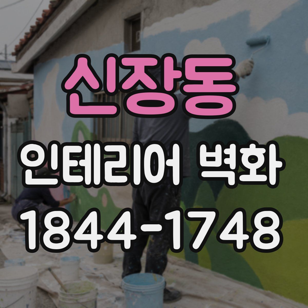 신장동 인테리어 벽화