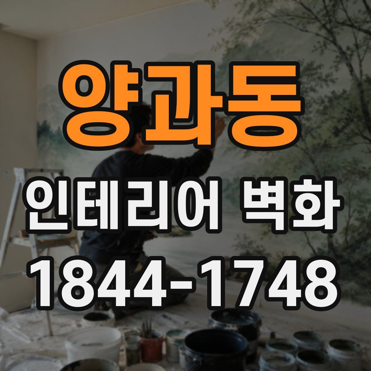 양과동 인테리어 벽화