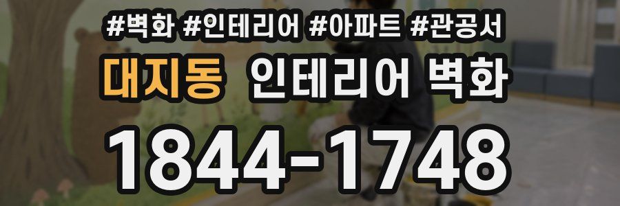 대지동 인테리어 벽화