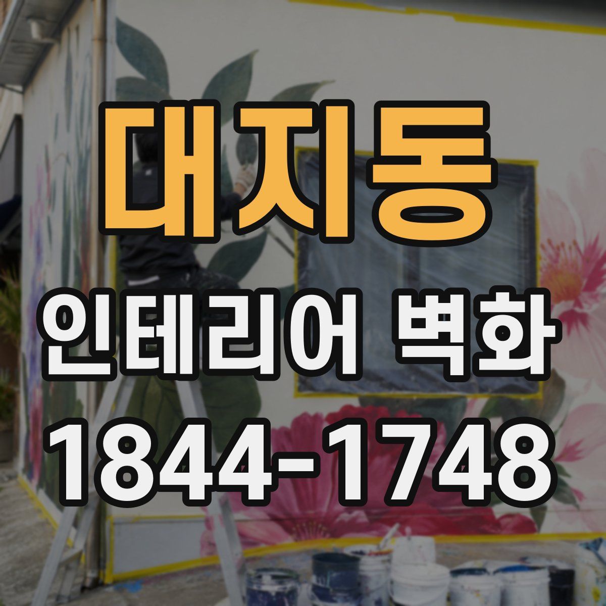 대지동 인테리어 벽화