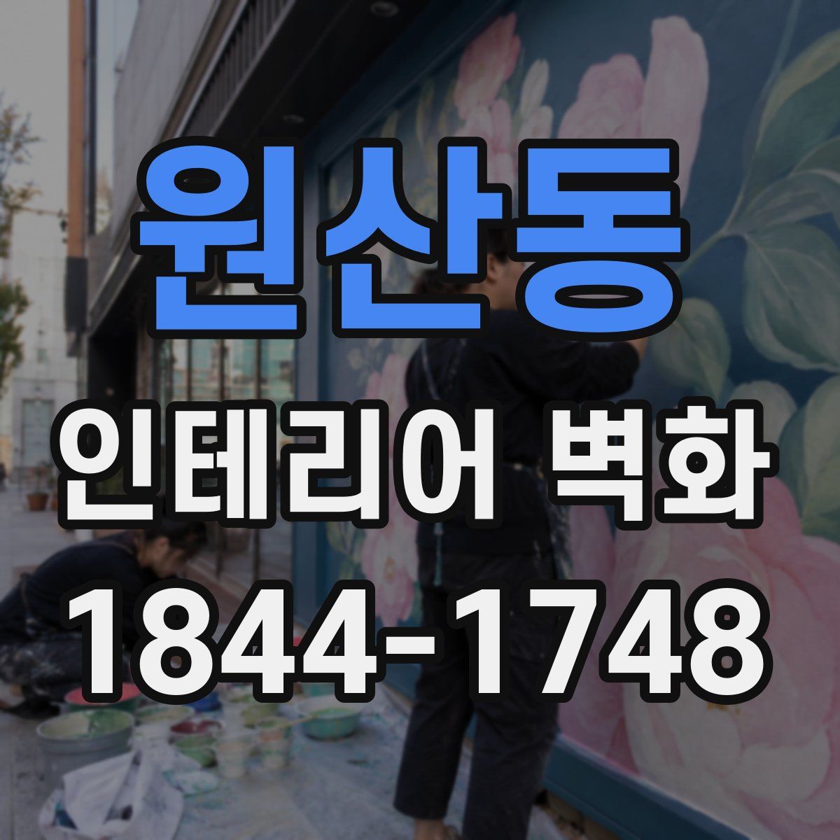 원산동 인테리어 벽화