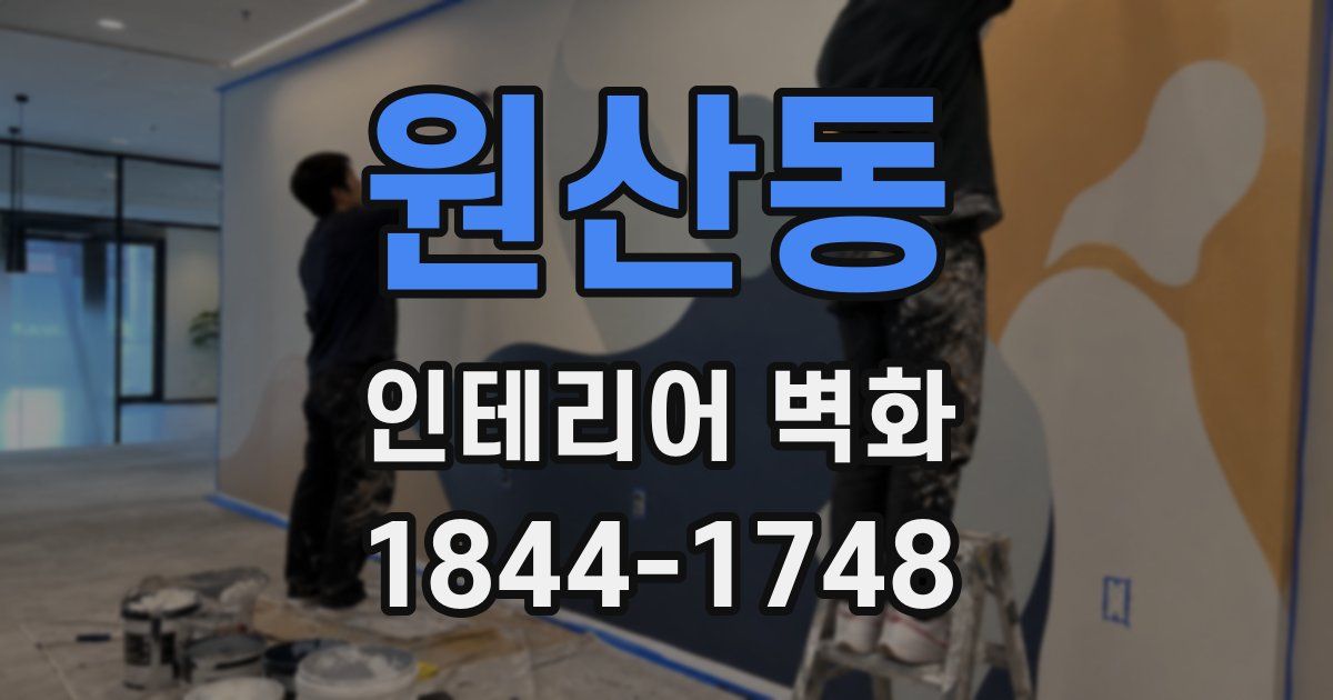 원산동 인테리어 벽화