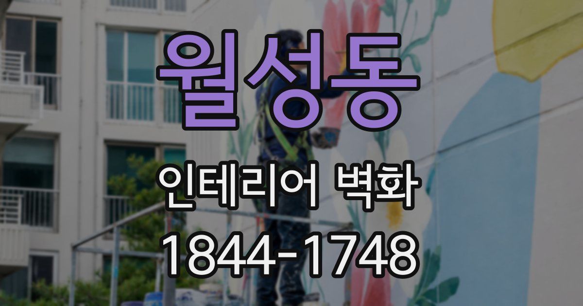 월성동 인테리어 벽화