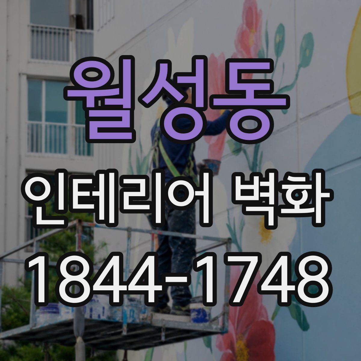 월성동 인테리어 벽화