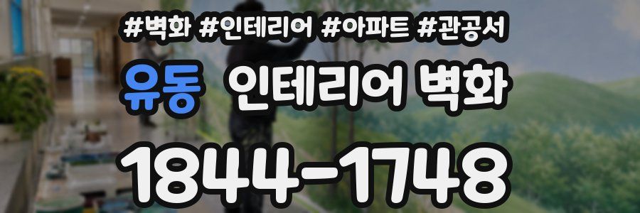 유동 인테리어 벽화