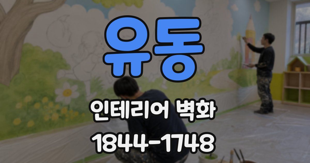 유동 인테리어 벽화