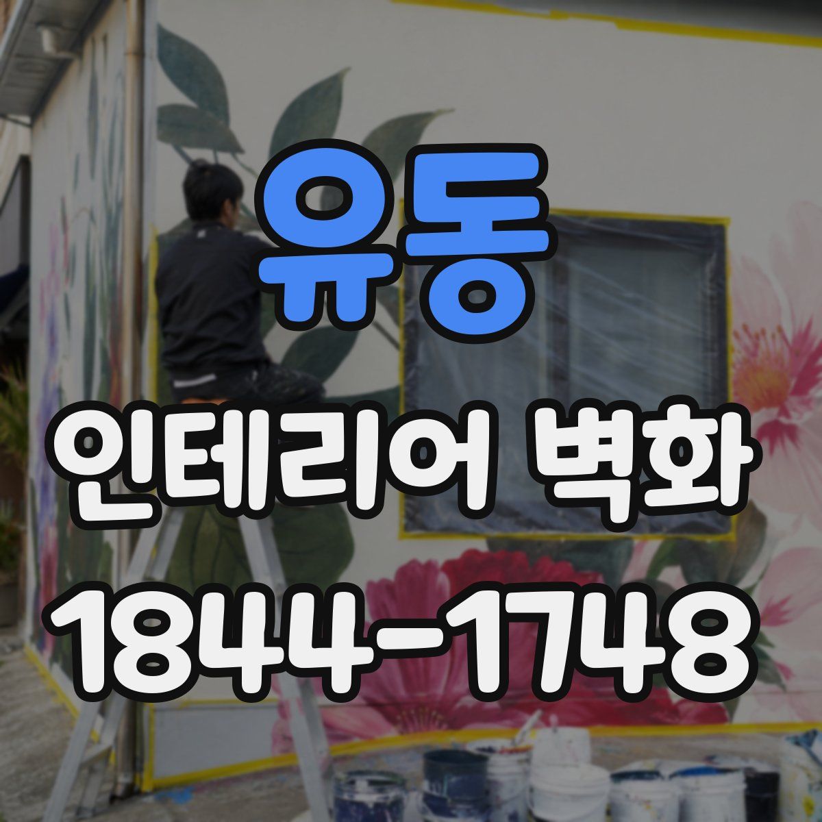 유동 인테리어 벽화