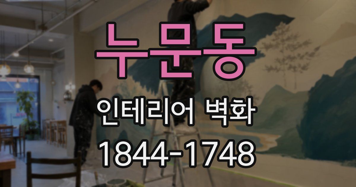 누문동 인테리어 벽화
