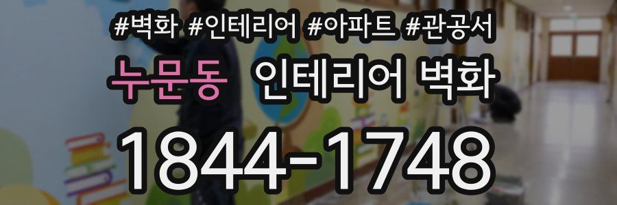 누문동 인테리어 벽화