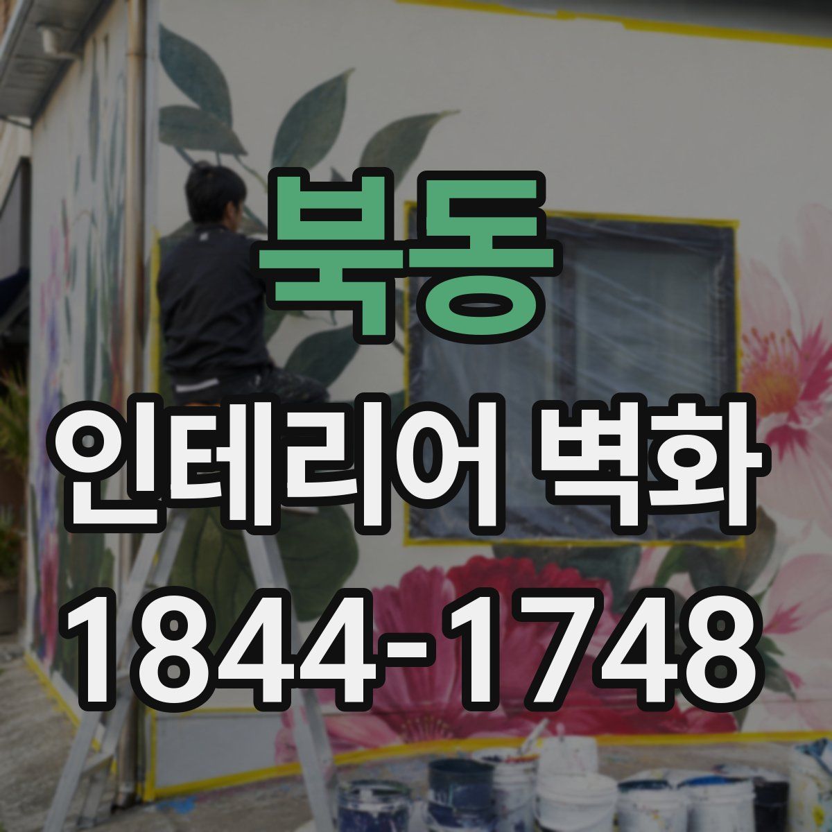 북동 인테리어 벽화