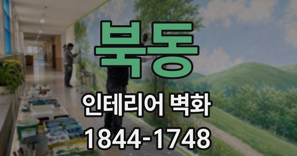 북동 인테리어 벽화