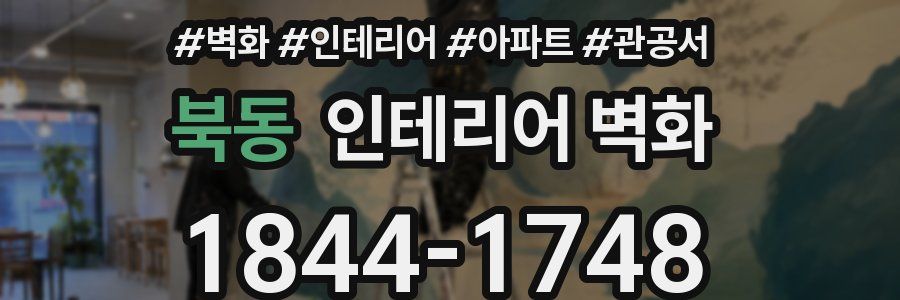 북동 인테리어 벽화