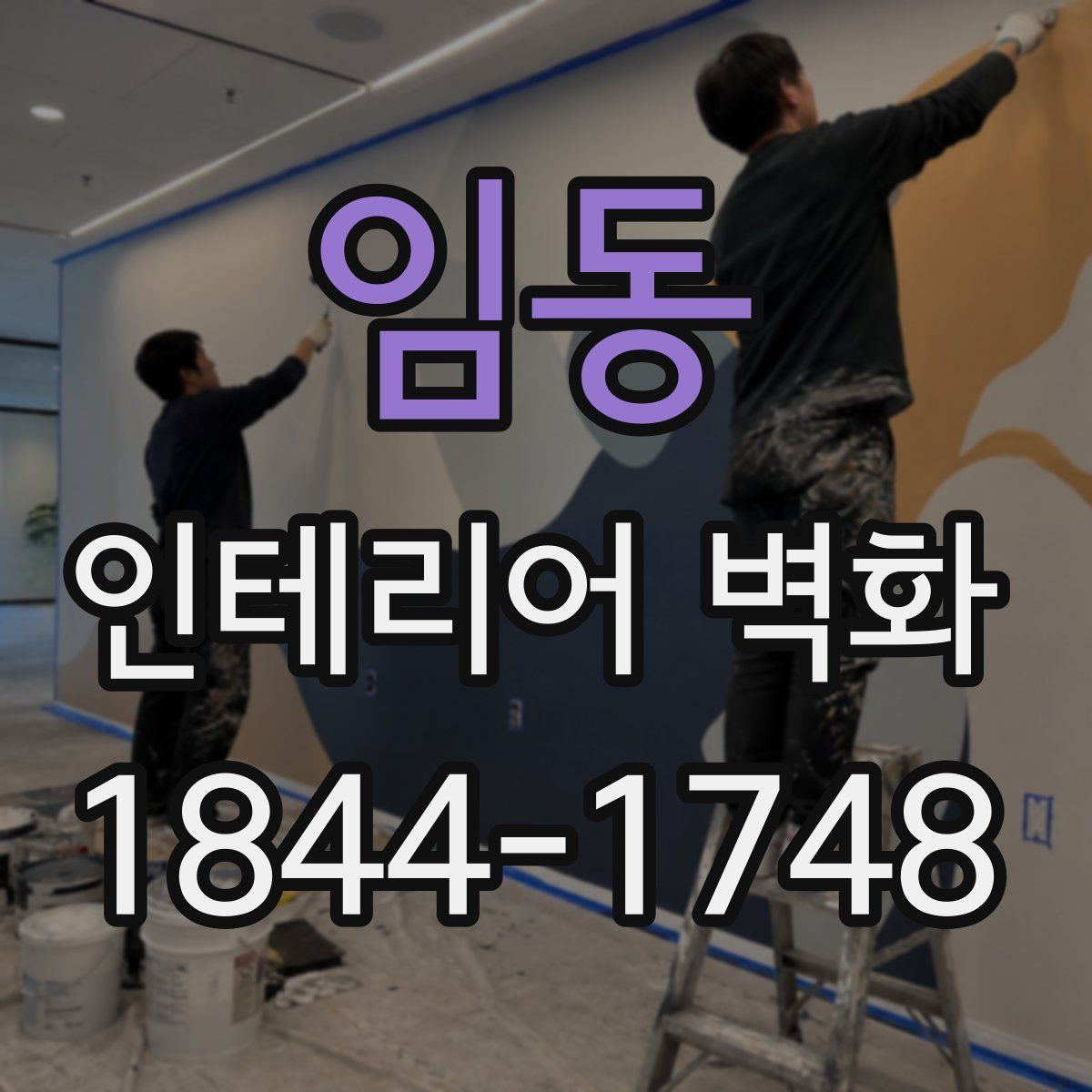 임동 인테리어 벽화