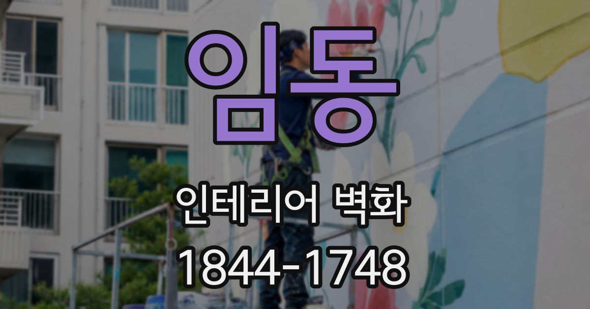 임동 인테리어 벽화