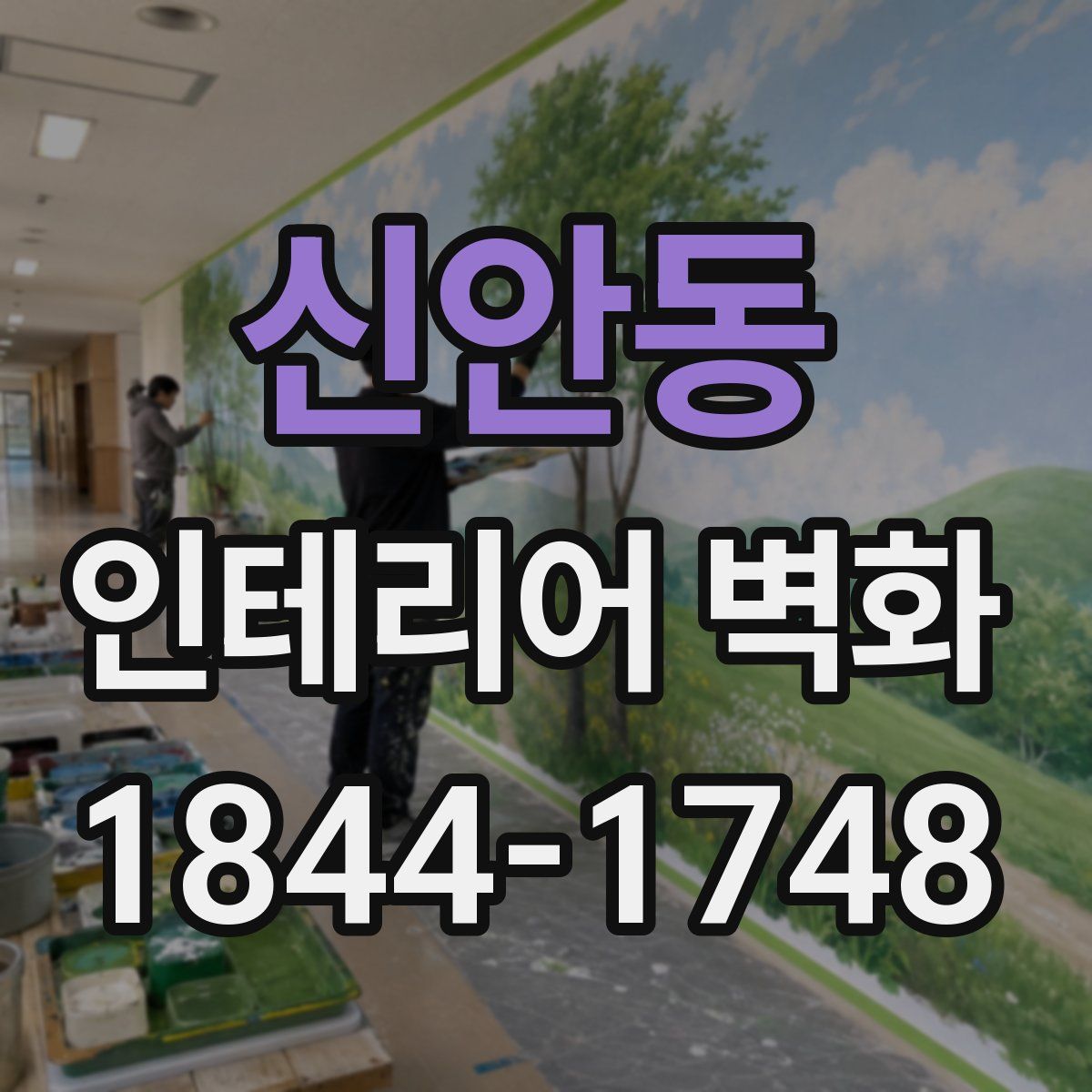 신안동 인테리어 벽화
