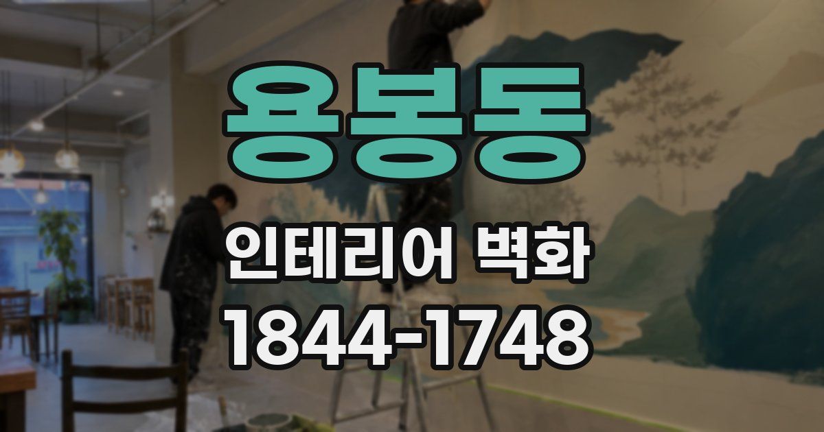 용봉동 인테리어 벽화