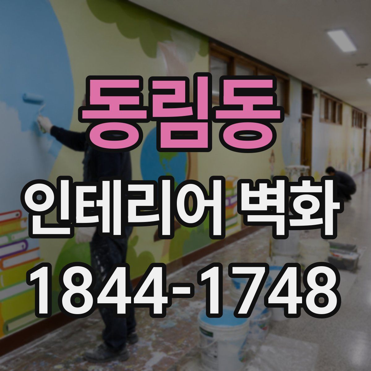 동림동 인테리어 벽화